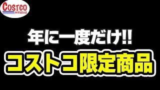 【コストコ】年に一度だけ買えるコストコ限定商品や新商品、マニアたちからの人気商品など6点紹介