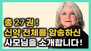 신약성경 27권 전체를 암송하신 분이 있다고요? 8,000구절 넘게 암송하신 수잔 사모님을 소개합니다! #말씀PT