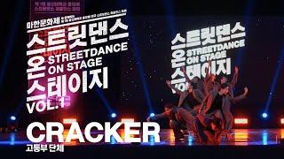 고등부 단체 : CRACKERㅣ스트릿댄스 온 스테이지 VOL.1ㅣ동신대학교 공연예술무용학과