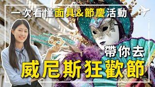 威尼斯狂歡節玩什麼？ 一次搞定嘉年華活動、服裝 ｜世界三大嘉年華 威尼斯嘉年華｜面具、遊行、表演全攻略｜帶你去威尼斯狂歡！#威尼斯嘉年華 #威尼斯狂歡節 #威尼斯面具