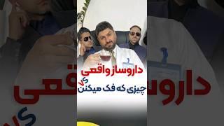 داروساز واقعی vs چیزی که فکر میکنن#shorts