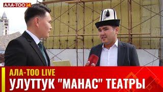 Улуттук "Манас" театры/ Ала-Тоо LIVE 08.09.2023