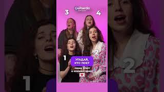 УГАДАЙ, КТО ПОЕТ ️ #песня #вокалонлайн #обучениевокалу #кавер #угадайка #вокал #игра