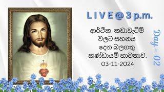 02 - මුදල් අවශ්‍යතා නිසා දැඩි මානසික පීදානයෙන් ඉන්නා අය උදෙසා - Day 02