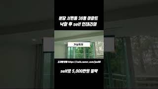 분당 서현동 38평 낙찰,  self 인테리어 5,000만원 절약