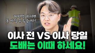 이사 당일 도배 vs 이사 후 도배? 비용 절약하는 방법 알려드립니다