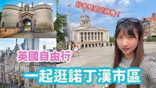 【UK Travel Guide】 Must-see attraction in Nottingham! 英國中部諾丁漢市區必去景點！