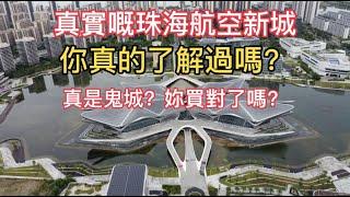 真實嘅珠海航空新城，你了解過嗎？真如大家所說係鬼城？咩價位值得入手你又知道嗎？江嶼海複試之前賣3萬，宜家特價1萬8，個人覺得價位抵，可入手