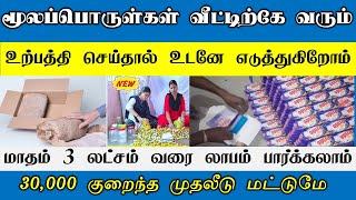 உற்பத்தி செய்தால் உடனே எடுத்துகிறோம் | business ideas in tamil