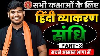 Sandhi Hindi vyakaran|| Hindi grammar For all Students sandhi|| सन्धि Part-3 ||