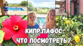 Путешествие на Кипр зимой.Отдых на Кипре.Куда сьездить на Кипре.Что посмотреть.Семейные влоги