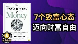 7个《致富心态》，教你摆脱财务束缚 | 迈向财富自由！| 听书致富 Wealth through Listening