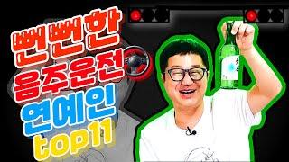 음주운전 논란이 있던 연예인 Top11