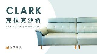 【 明久家具｜家具介紹 】克拉克沙發 MINJOY And Our Clark Sofa