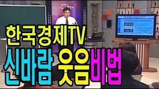 한국경제TV,명강사명강의,명사특강,스타강사,유명강사,조정문