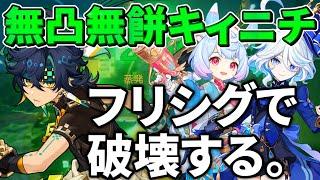 【またお前らか】無凸無餅と思えない超火力で螺旋を駆け抜ける！キィニチ×フリーナシグウィン編成を解説【原神】【ゆっくり解説】