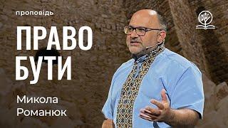 ПРАВО БУТИ - Микола Романюк про уроки боротьби за виживання нації з книги Естер