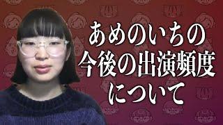 【お知らせ】あめのいちの今後の出演頻度について