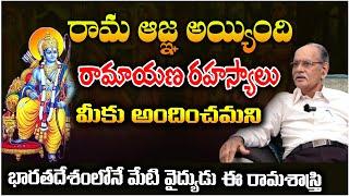 Secrets Of Ramayana | రామ ఆజ్ఞ అయ్యింది | Vempati Venkata Subbarama Shastri #doctor #sreesannidhitv