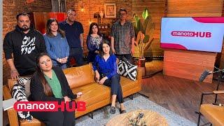 manotoHUB | بحران هسته‌ای، ماجرای خرس گم شده‌ و تهران بدون قبر | یکشنبه ۱۱ خرداد ۱۴۰۴