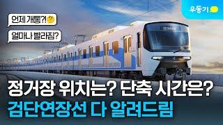 인천1호선 검단연장선 드디어 개통! 정거장 위치부터 단축 시간까지 싹-다 정리해봄  | 우동기 EP5