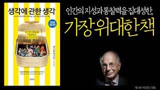 인간의 지성과 통찰력을 집대성한, 가장 위대한 책 [생각에 관한 생각 01- Guest 박성진 대표]