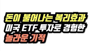 돈이 불어나는 복리효과! 미국 ETF 투자로 경험한 놀라운 기적