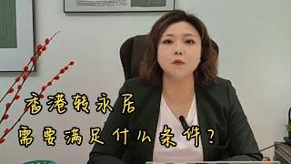 香港非永久居民转永久居民，需要满足什么条件？