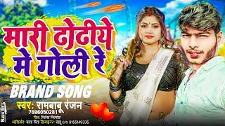 #arkestrasong | मारी ढोढीये में गोली रे | Mari Dhodhiye Me Goli Re | Rambabu Ranjan Bhojpuri song