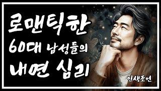 60대 남성이 좋아하는 여성의 특징 | 60대 남성의 사랑 심리 | 오디오북 | 명언 | 삶의지혜 | 인생조언 | 인간관계 | ASMR