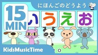 あいうえおのうた　ほか日本語の童謡１５分！　童謡メドレー　歌のおやつ