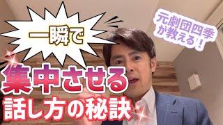 【元劇団四季が教える!!】一瞬で相手を集中させる話し方の秘訣