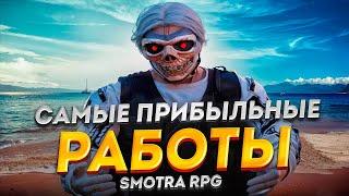 САМЫЕ ПРИБЫЛЬНЫЕ РАБОТЫ на SMOTRA RPG | 1 МИЛЛИОН В ЧАС? GTA5RP