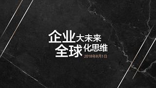 20180801 李践老师【企业大未来 全球化思维】- A PLUS BOSS 荣誉举办  The Fame Group 协办