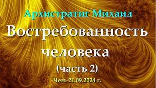 Софоос. чен 21.09.2024 г. Архистратиг Михаил. Востребованность человека. Часть 2.