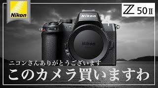 Nikonさんありがとうございます！最高のAPS-Cミラーレス一眼・Z50IIを買います！