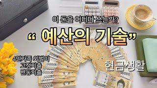 매일 실천했더니 효과가 보였다수입을 다 쓰면 0원이다 0원이 되지않는 효과#budget#한달예산#4인가족외벌이#중고딩가족#고정지출#변동지출#현금생활 