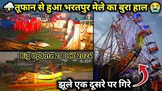 ️ बारिश ने मेले को किया पूरी तरह से तबाह | Bharatpur Ka Mela 2024 | Bharatpur Ka mela 2024