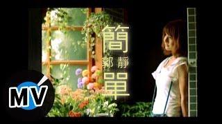 郭靜 Claire Kuo - 簡單 (官方版MV)