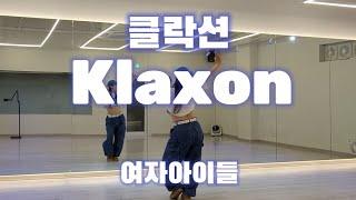 [이지댄스] ((G)I-DLE) 여자아이들 -" Klaxon (클락션)"#EY쌤포인트댄스#짱구춤#클락션#여자아이들#이지다이어트댄스