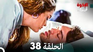 أبناء الإخوة الحلقة 38 (Arabic Dubbed)