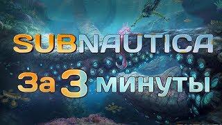 ВСЯ Subnautica за 3 МИНУТЫ!