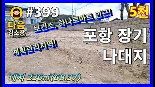 #399 포항 남구 장기면 나대지 #다음공인중개사 #010-2622-8488 #계획관리지역 #양포보건소 #하나로마트 #양포간이해수욕장 #신창간이해수욕장