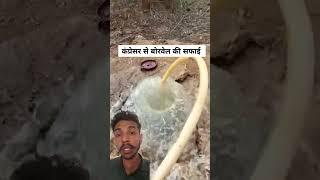 अगर बोरवेल जाम हो जाता है और पानी कम निकलता है तो कंप्रेसर से करवा सकते हैं बोरवेल की सफाई #बोरवेल