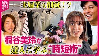 【時短術】食器は使わずキッチンペーパーで！？家事と育児に新たな発想！桐谷美玲と森圭介キャスターの“キリモリ”コンビが体験取材『every.特集』