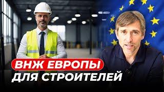 Переезд в Европу: ВНЖ для строителей