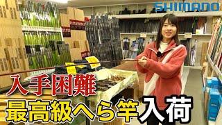 入手困難なSHIMANO最高級へら竿と大量の中古竿が緊急入荷【へら竿のときわ】