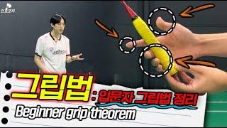 Basic badminton grip method (introductory course 5)