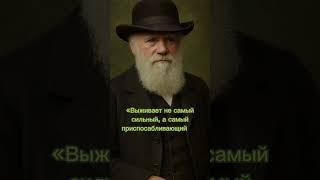 Главный закон выживания по Дарвину #дарвин #адаптация #мышление  #шортс #shorts #развивайся #успех