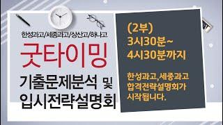 (라이브방송) 관악GMS뉴스터디학원에서 진행된 한성과고,세종과고 합격전략설명회 및 기출문제 풀이_지엠에스플렉스 조창모대표